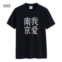 2017夏季摇滚乐队 李志 我爱南京 男女短袖T恤文化衫歌迷粉丝服