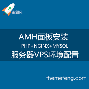 linux服务器VPS安装AMH面板 配置nginx php mysql伪静态运行环境