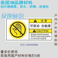 定制3M警示标志PVC不干胶贴机械设备中英文安全标识可移动可触摸