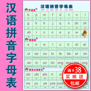 小学汉语拼音字母表挂图幼儿早教识字声母韵母海报宣传画满38包邮