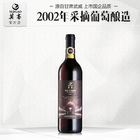 官方正品 莫高2002干红葡萄酒 红酒 750mL