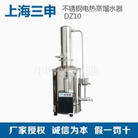 上海三申 DZ10不锈钢电热蒸馏水器/蒸馏水机/普通型/10L