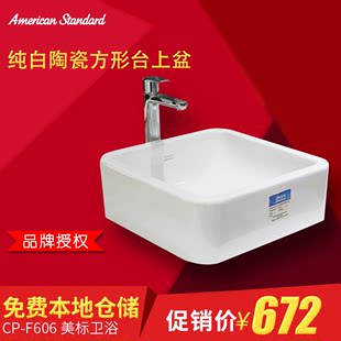 美标卫浴 CP-F606 纯白陶瓷方形台上盆/洗脸盆/面盆/洗手盆/碗盆