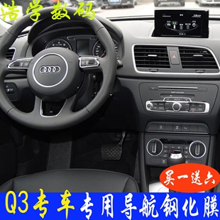 奥迪Q3 17款 汽车导航钢化玻璃膜仪表盘中控屏幕显示屏保护贴膜新
