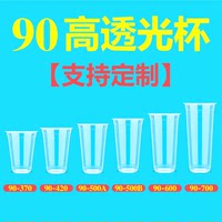 90口径奶茶杯定制logo一次性塑料杯加厚高透冷饮杯果汁杯打包光杯