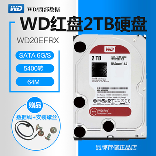 WD/西部数据 WD20EFRX红盘2TB网络存储NAS服务器台式机电脑硬盘2T