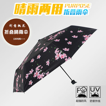 创意桃花 三折晴雨伞 遮阳伞黑胶防紫外线太阳伞韩版晴雨伞