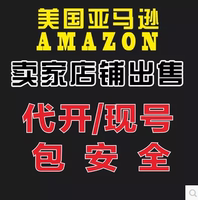 美国亚马逊专业卖家账号 申请注册Amazon店铺 现号包安全出售