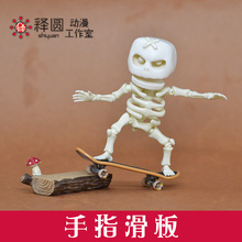【手指滑板】模型场景道具 古罗GuLuo可用 小骷髅人 白骷髅玩具