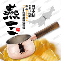 日本制现货和平FREIZ燕三EM-9559 纯铜奶锅 12cm 单柄奶锅黄油锅