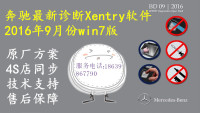 最新奔驰在线诊断检测Xentry DAS WIN7系统16年9月诊断全系车型