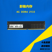 影驰内存条ddr4 4g 2133 4GB单条  台式机四代内存条 正品