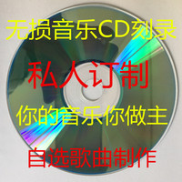 车载CD音乐无损刻录汽车歌曲自选录制刻录音乐光盘黑胶白金碟定制