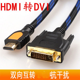 HDMI转DVI线 DVI转HDMI高清线 笔记本电脑连接显示器视频线3米5米