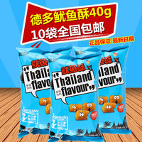 10袋包邮 德多 泰国风味鱿鱼酥 原味 40g/袋 休闲零食小点