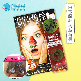 现货日本Melty Berry草莓鼻去黑头角质收缩毛孔鼻膜啫喱凝胶