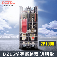 长征电力DZ15-100A透明空气开关2P63A塑壳断路器空开过载保护冲钻