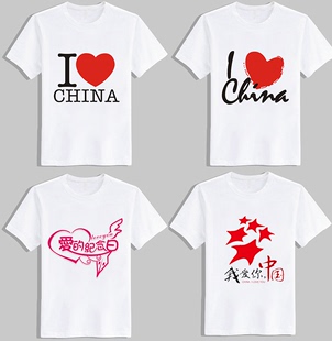 包邮特价爱国T恤 定制I LOVE CHINA纯棉圆领短袖个性活动广告衫