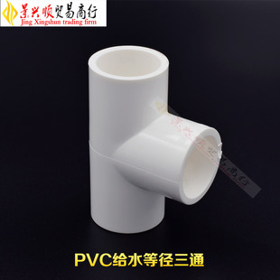 PVC塑料水管件 UPVC给水管配件 白色正三通 PVC三通 异径三通接头