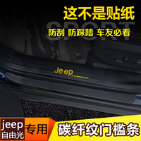 适用于国产吉普JEEP自由光碳纤纹超纤皮革门槛条自由侠迎宾踏板