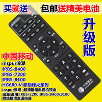中国移动 inspur浪潮 IPBS8400 超清网络电视机顶盒遥控器通用
