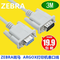 斑马 ZEBRA 立象ARGOX条码机连接线串口 打印线 COM数据线 3米