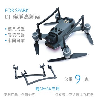 DJI大疆晓配件Spark增高脚架快拆加高支架飞行器无人机防炸机脚架