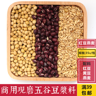 红豆燕麦现磨豆浆原料包 低温烘焙熟五谷杂粮豆浆豆子配料包 35g