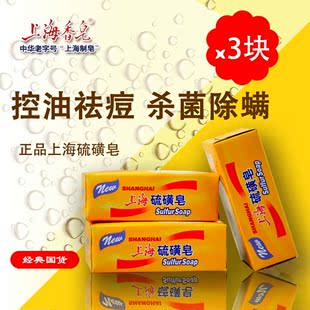 【天天特价】上海香皂硫磺皂125g祛脂爽洁滋润除螨杀菌 盒装3盒