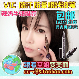 包邮 台湾VIC专业魅惑防晕眼线液笔/眼线笔