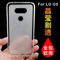 LG G5手机壳LG H830手机套 LG G5保护壳 透明软壳磨砂防摔硅胶
