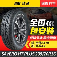 佳通汽车轮胎SAVERO HT 235/70R16适配哈弗H3/H5风骏海马骑士/S7