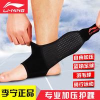（送袜）李宁护脚踝扭伤男女加压专业透气运动护具篮球羽毛球足球