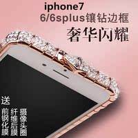 iphone7钻石金属边框苹果6水钻手机壳6splus奢华镶钻边框潮女款