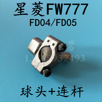 星菱 FW777 球头 连杆 FD04 FD05 筒式绷缝机 工业缝纫机零配件