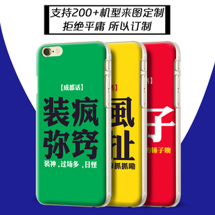 成都方言VivoX7手机壳OPPOR9苹果7红米note4魅蓝E米5荣耀8三星C7