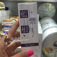 现货 日本蓝紫根去眼纹目纹特效 眼部护理眼膜抗皱 淡化黑色素30g