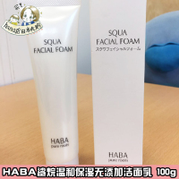 日本 HABA   鲨烷baoshi洁面乳   泡沫洗面奶温和100g  新品
