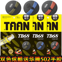 TAAN/泰昂TB68羽毛球线高弹性技巧羽毛球线  双色炫酷送手胶