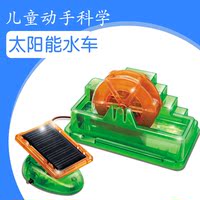 儿童科学玩具 太阳能水车 电子组装玩具 小孩DIY手工制作小发明