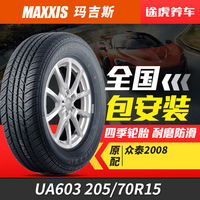 正新玛吉斯汽车轮胎UA603 205/70R15 96H 原配众泰2008包安装