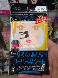 日本代购 KOSE softymo药用碳黑吸油面纸吸油纸 super clean 60枚