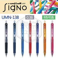 日本UNI三菱UMN-138中性水笔 0.38mm 彩色水笔 8色