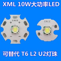 10W白光大功率LED头灯强光手电灯泡 替代CREE T6 L2 U25050灯珠