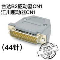 台达B2 汇川 ASDBCNDS0044 伺服驱动器信号CN1接头 I/O插头 44针