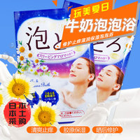 日本进口正品 脱脂牛奶+洋甘菊精油温和嫩肤泡泡浴 袋装浴盐泡澡