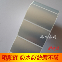 艾利亚银PET条码纸80*50mm耐高温防腐蚀抗撕裂不透光耐久性标签纸