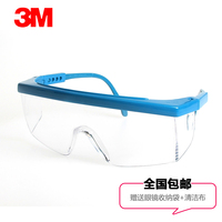 正品3M 1711实验室安全防护眼镜 防紫外线防风沙防尘防冲击护目镜