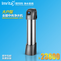 Imrita/爱玛特 专业大户型智能中央净水机IMT-U9 家用全屋净水器