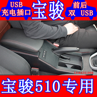 宝骏510中央扶手箱改装专用免打孔原装原车总成手扶箱
